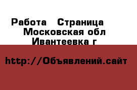  Работа - Страница 13 . Московская обл.,Ивантеевка г.